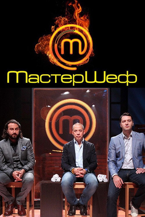 Series poster for Мастершеф (2013)