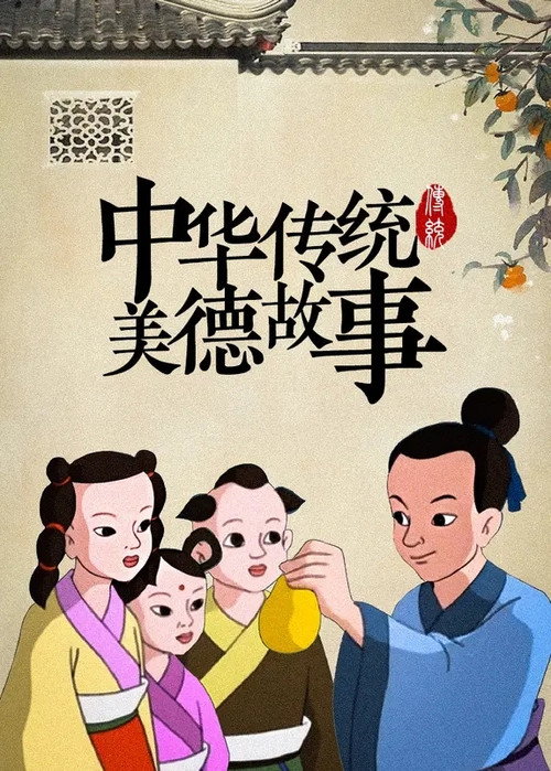 Series poster for 中华传统美德故事 (1997)