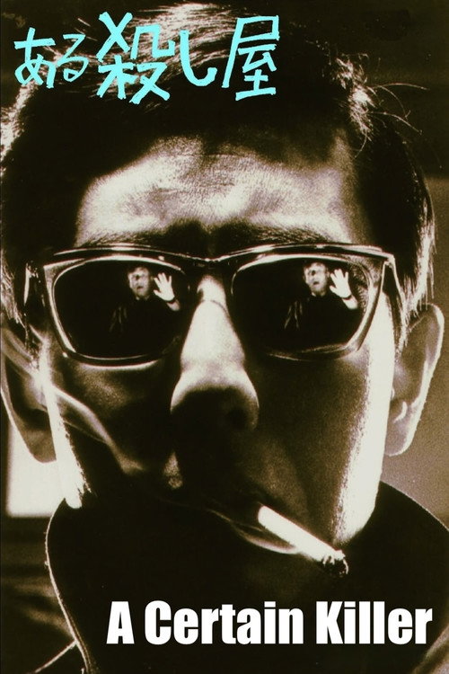 Movie poster for A Certain Killer (1967)
