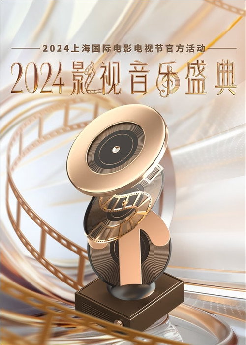 Movie poster for 2024影视音乐盛典