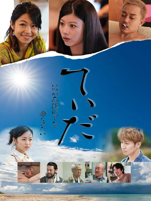 Movie poster for I Want to Walk in the Sun Someday (2022)