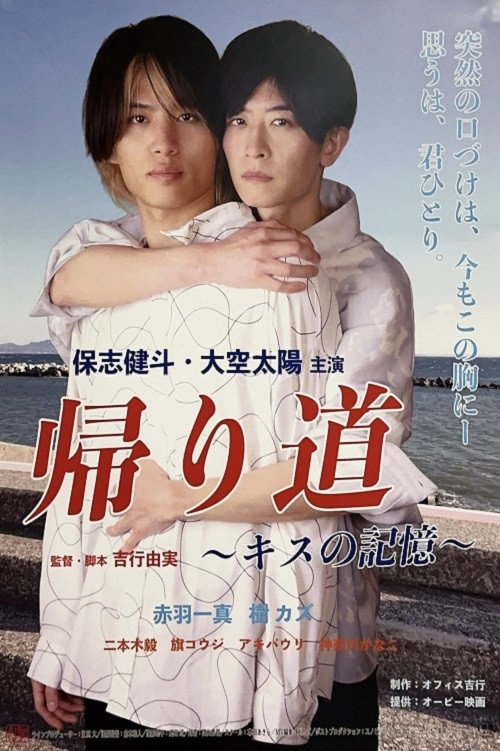 Movie poster for Kaerimichi ~ kisu no kioku ~ (2025)