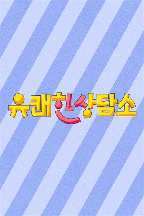 유쾌한 상담소 poster