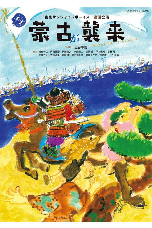 Movie poster for 蒙古が襲来 (2025)