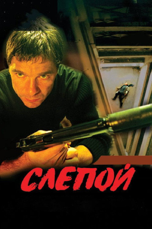 Series poster for Слепой (2004)