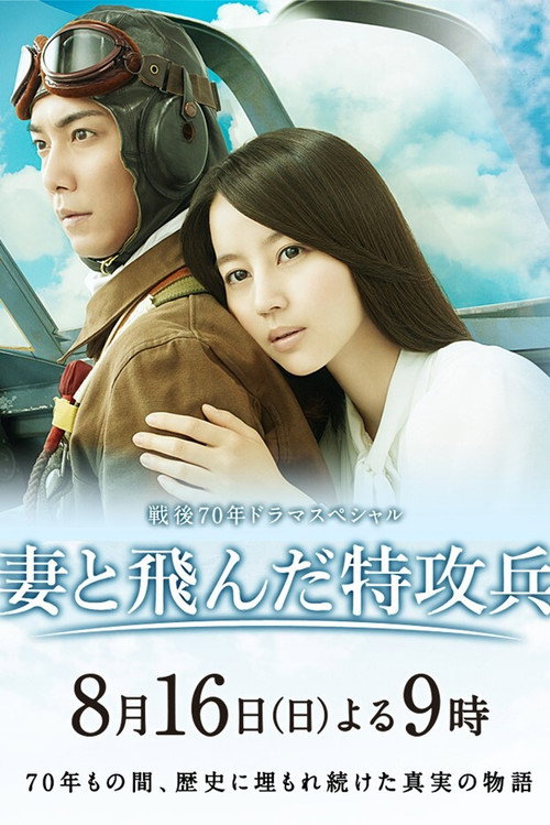 Movie poster for Wife of a Kamikaze (2015)