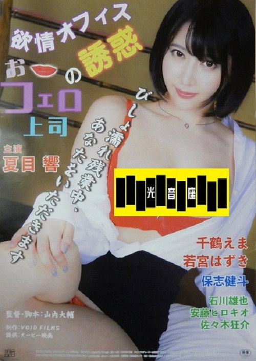 Movie poster for Yokujô office: O-fero jôshi no yûwaku (2025)
