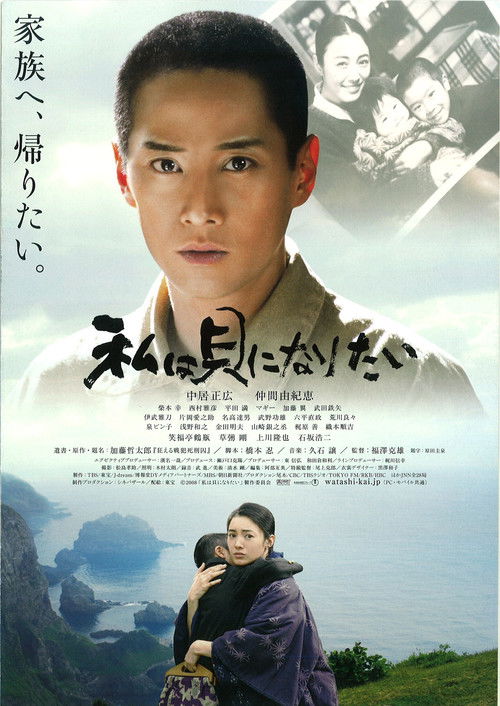 Movie poster for I Want to Be a Shellfish (2008)