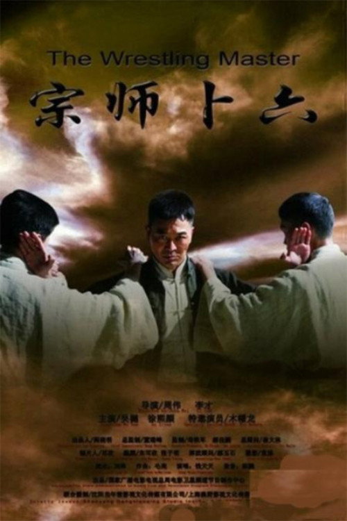 Movie poster for Legend of the wrestler master (2013)