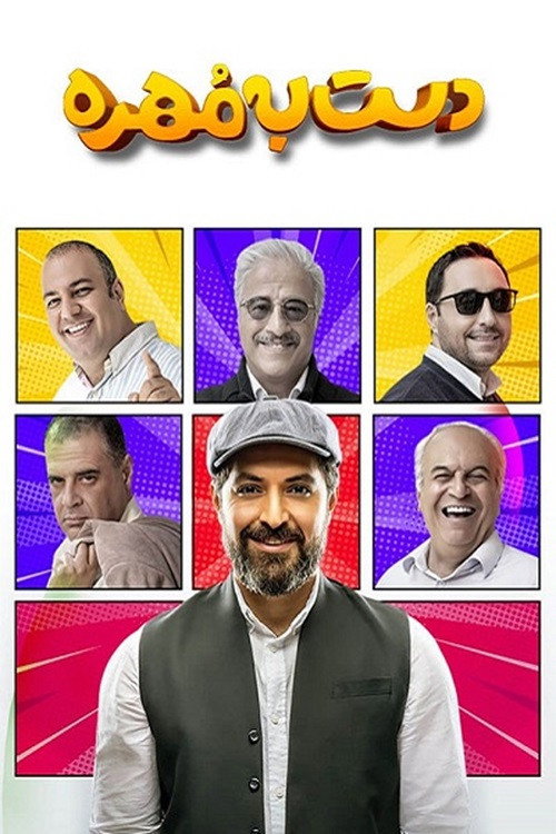 Series poster for دست به مهره (2023)