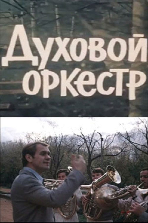 Movie poster for Brass Band (1983)