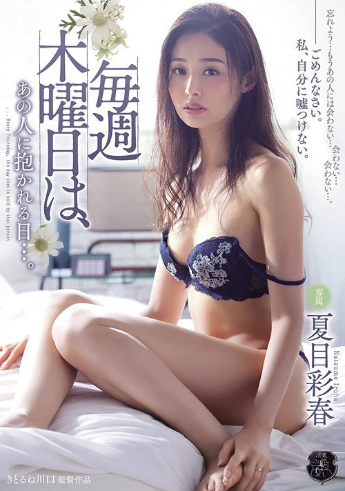 Movie poster for Every Thursday, He Cums To Fuck Me… Iroha Natsume (2021)