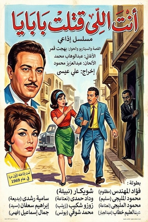 Series poster for أنت اللي قتلت بابايا (1969)