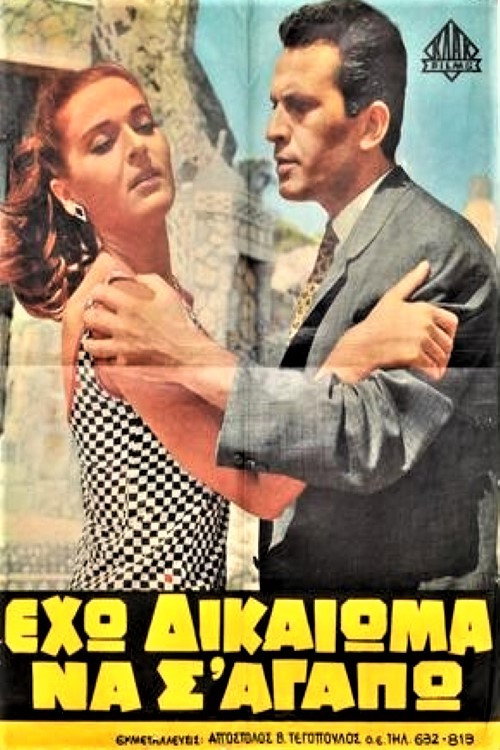 Movie poster for Eho dikaioma na s' agapo! (1966)