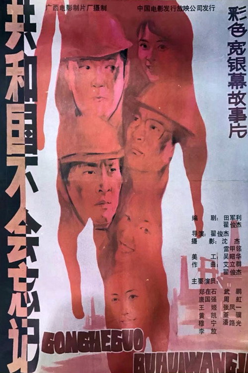 Movie poster for 共和国不会忘记 (1988)