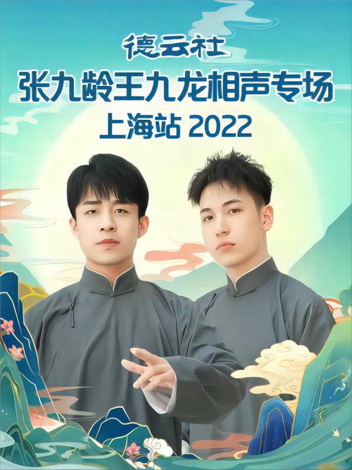 Movie poster for 德云社张九龄王九龙相声专场上海站 20230424期 (2022)