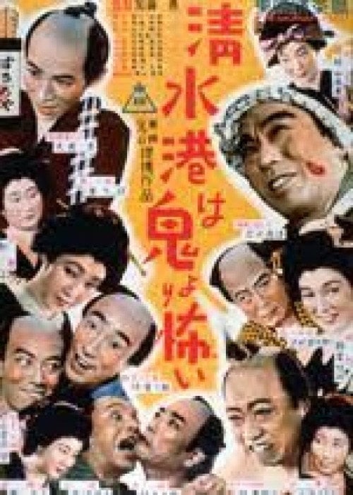 Movie poster for Shimizu Harbor Is More Frightening Than the Devil (1952)