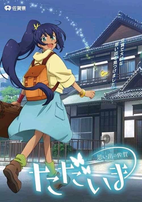 Movie poster for Tadaima Omoide no Saga (2017)