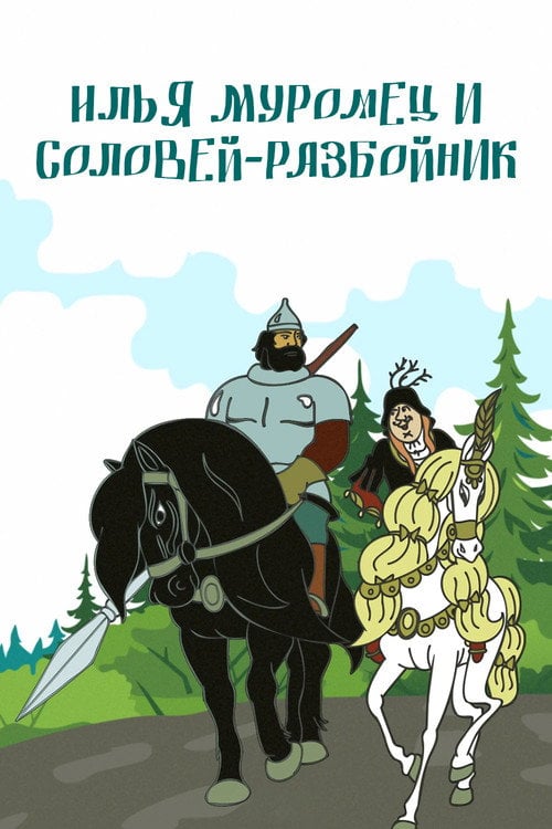 Movie poster for Ilya Muromets and Highwayman Nightingale (1978)