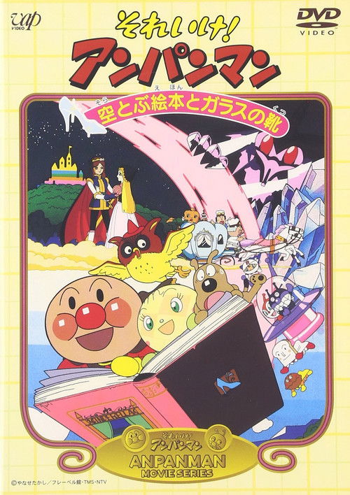 Movie poster for Go! Anpanman: The Flying Picture Book and the Glass Shoes (1996)