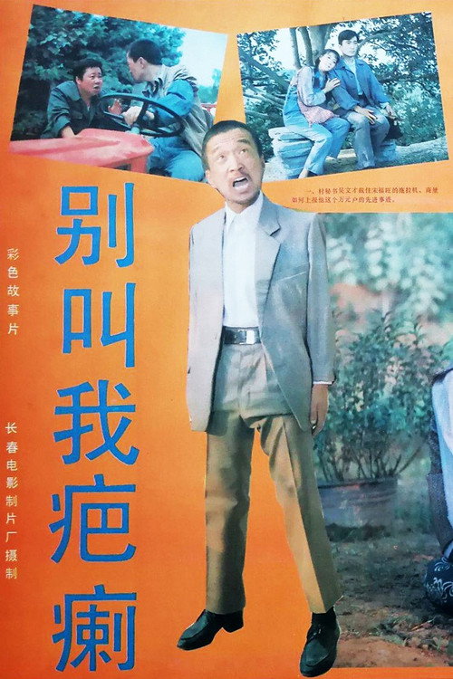 Movie poster for Bie jiao wo ba li (1987)