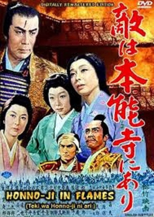 Movie poster for Honno-Ji in Flames (1960)