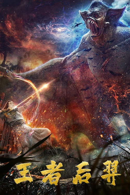 Movie poster for King Hou Yi (2020)