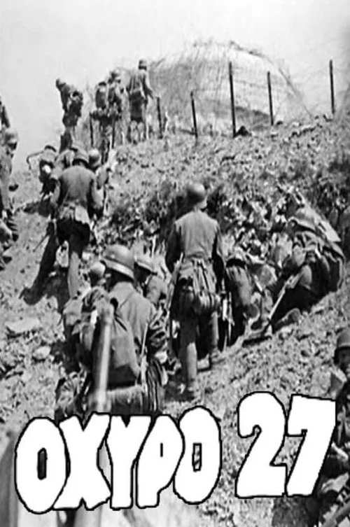Movie poster for Οχυρό 27 (1948)