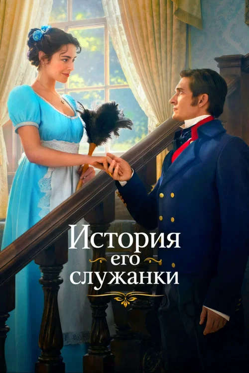 Series poster for Story of His Maid (2026)