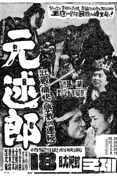 Movie poster for Wonsullang (1961)