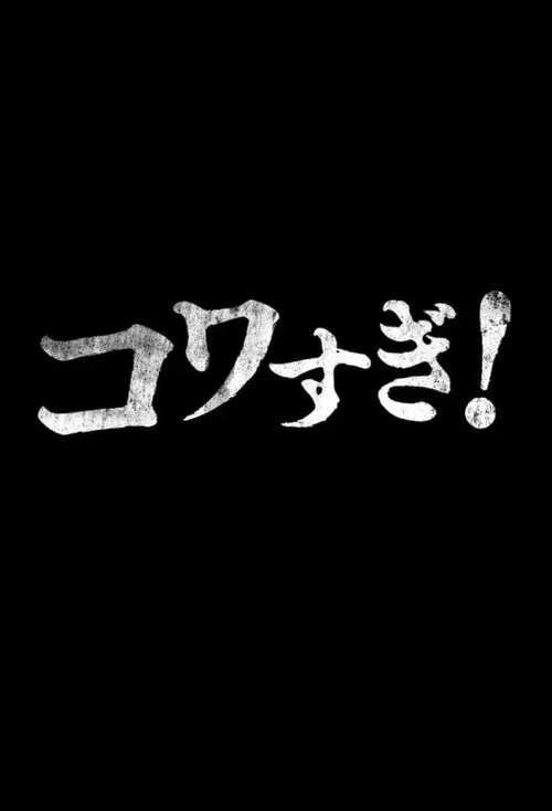 Movie poster for Namade Kowasugi! (2015)