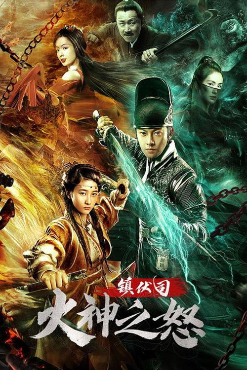 Movie poster for Zhen Fu Ministry: The Wrath of Vulcan (2021)