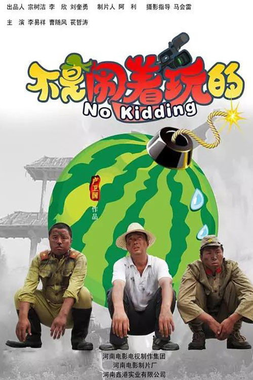 Movie poster for 不是闹着玩的 (2010)