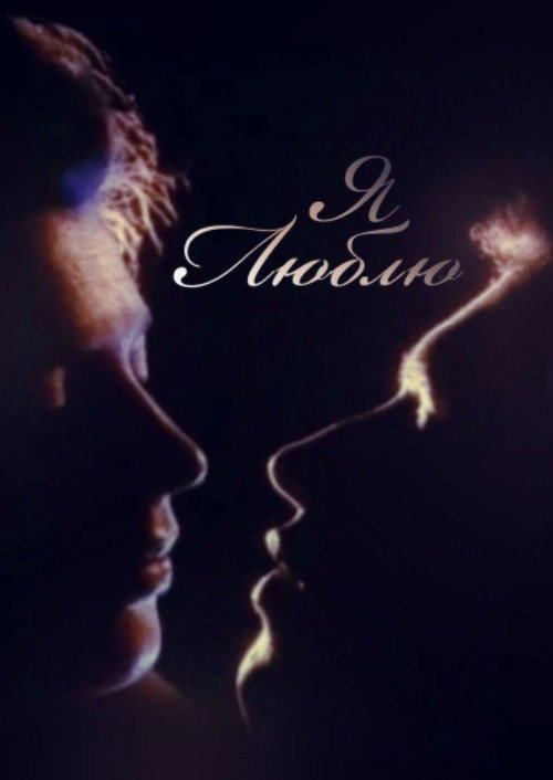 Movie poster for I Love (1994)