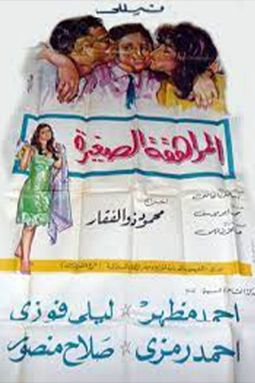 Movie poster for المراهقة الصغيرة (1966)