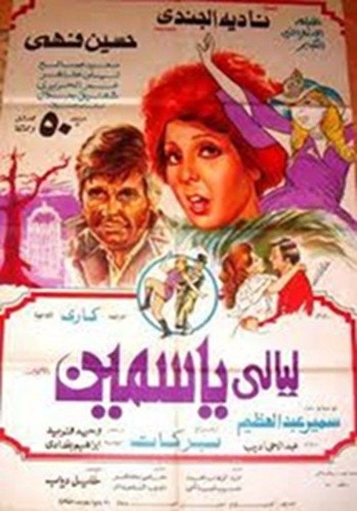 Movie poster for Laiali Yasmeen (1978)
