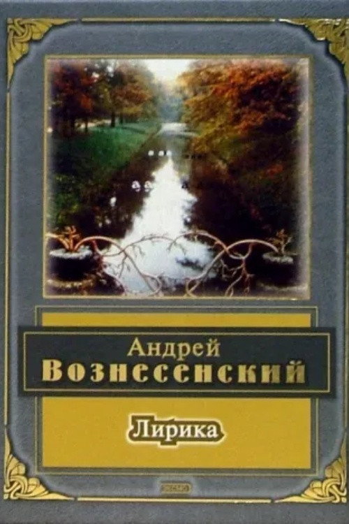 Movie poster for Lyric. Andrey Voznesensky (2008)