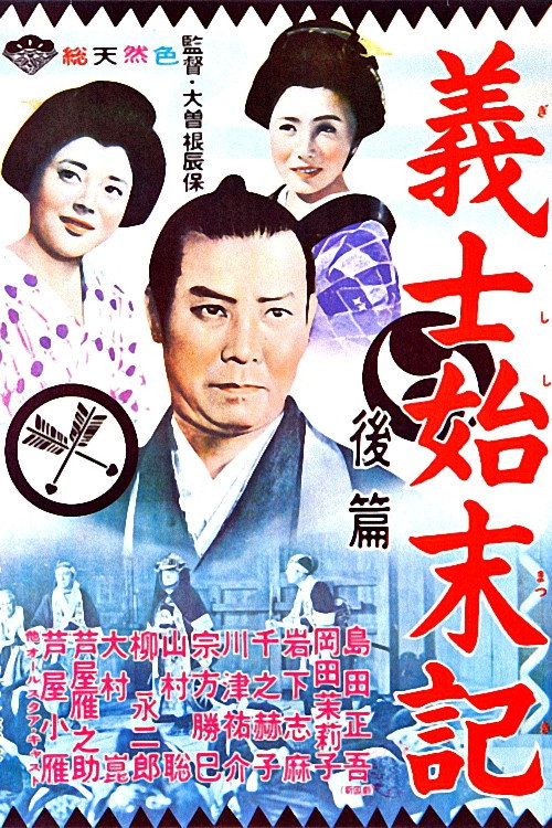 Movie poster for Records of loyal vassals (1962)