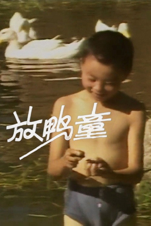 Movie poster for Duck Herding Kids (1981)