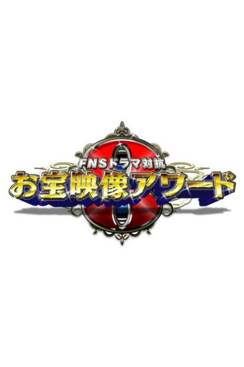 FNS Drama Taikō: Otakara Eizō Award poster