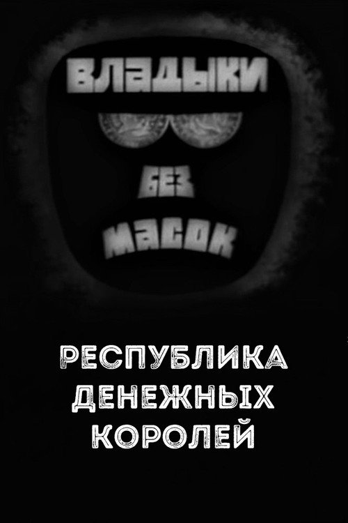 Movie poster for Владыки без масок. Республика денежных королей (1970)