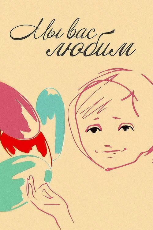Movie poster for We Love You (1962)