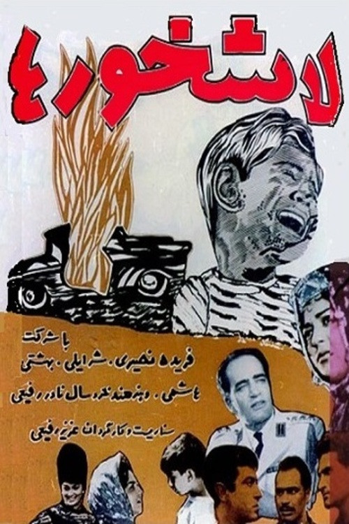 Movie poster for Vultures (1963)