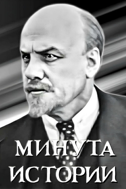 Movie poster for A Minute of History (1964)