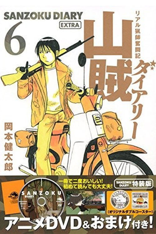Movie poster for Sanzoku Diary (2015)