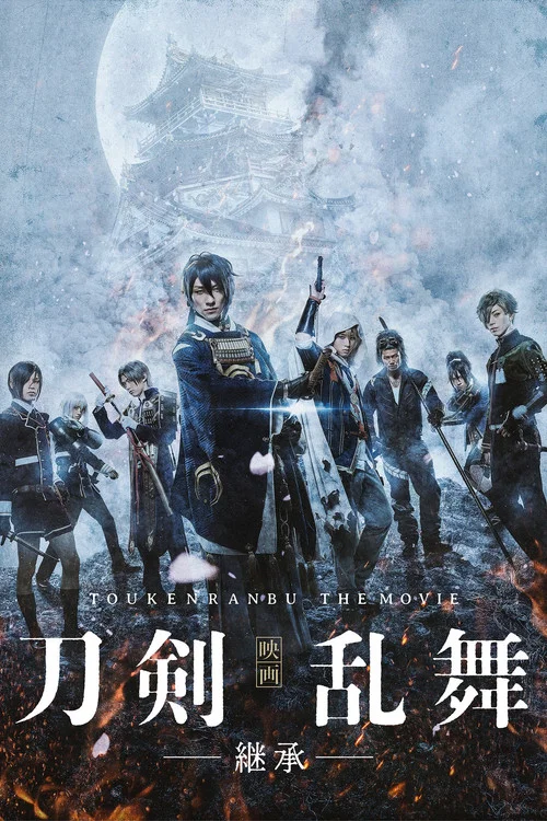 Movie poster for Touken Ranbu: The Movie -Inheritance- (2019)