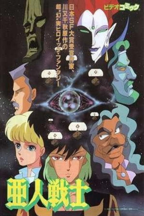 Movie poster for Ajin Senshi (1990)