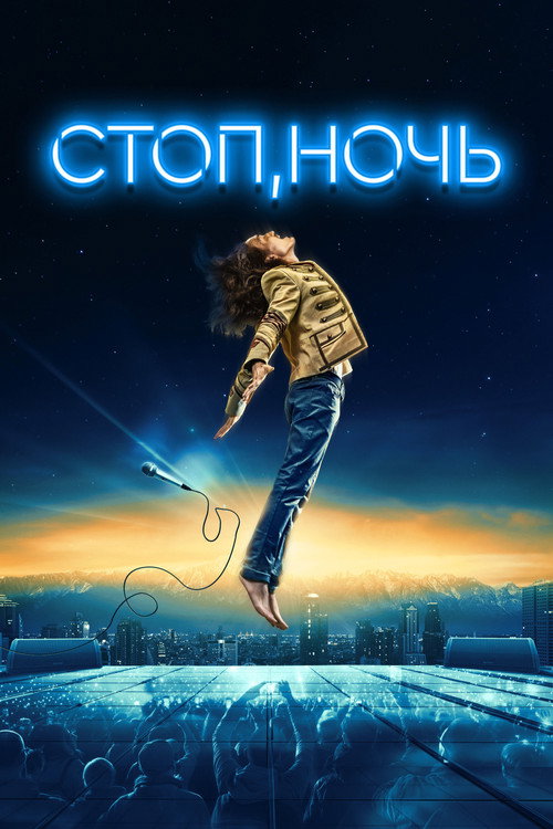 Movie poster for Стоп, ночь (2024)