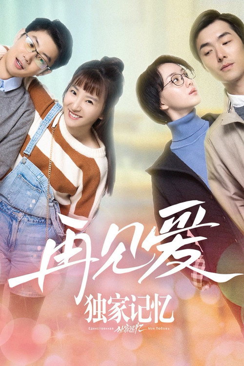 Movie poster for Unique Memory: Farewell to Love (2019)