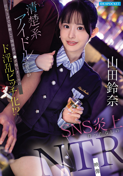 Movie poster for 清楚系アイドルの彼女が打ち上げで泥酔して関係者チ●ポ喰いまくりのド淫乱ビッチ化！？ SNS炎上待ったなしのNTR映像 (2026)